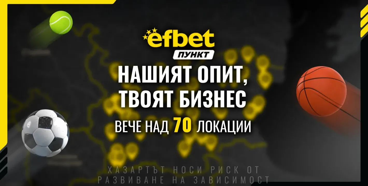 Над 70 открити локации – стани част от мрежата efbet Пункт