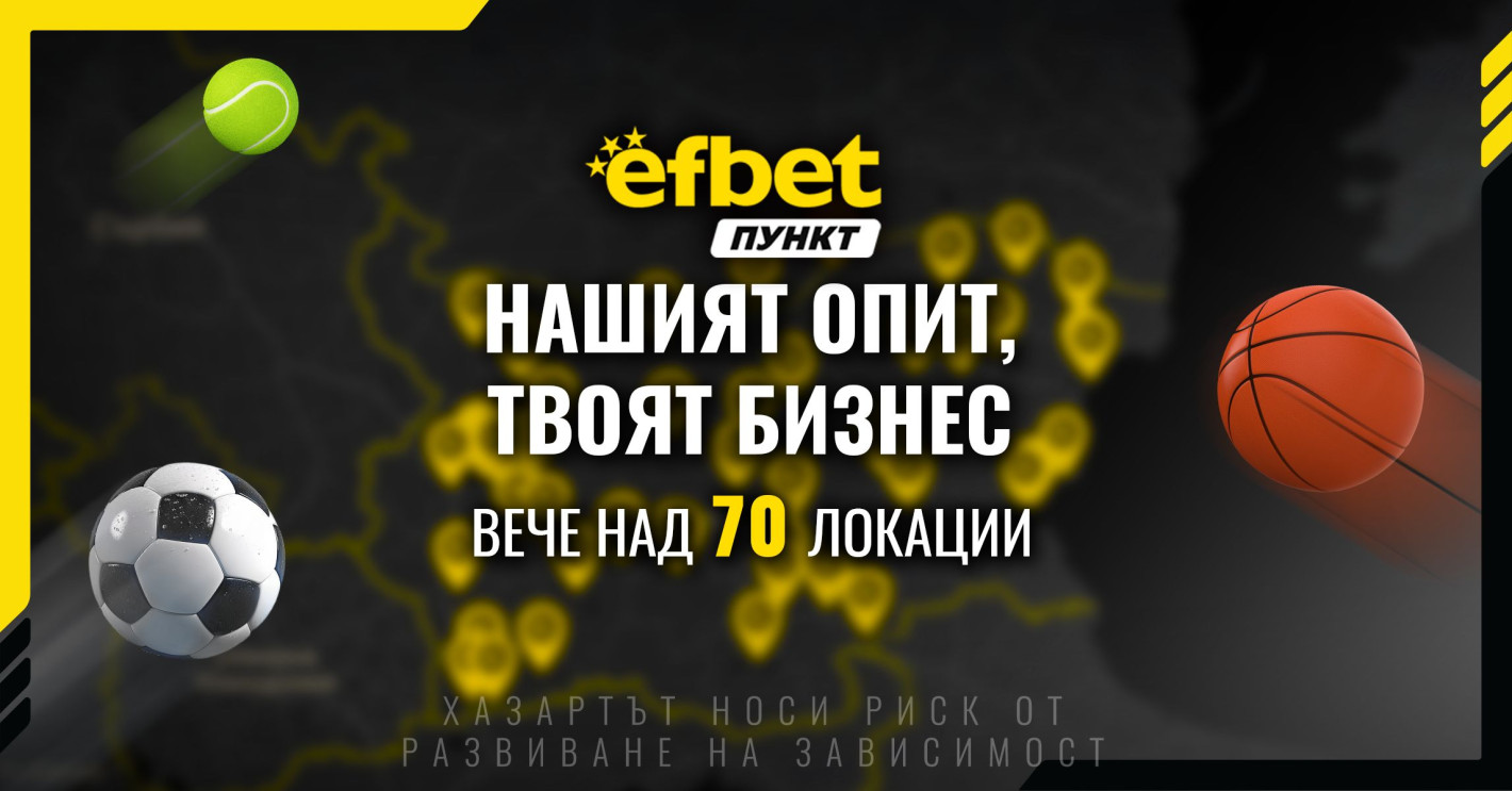 Над 70 открити локации – стани част от мрежата efbet Пункт
