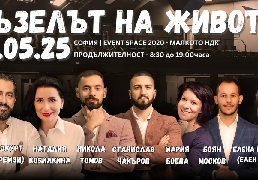 “Пъзелът на живота" – събитие, което ще събере парчетата на твоя път