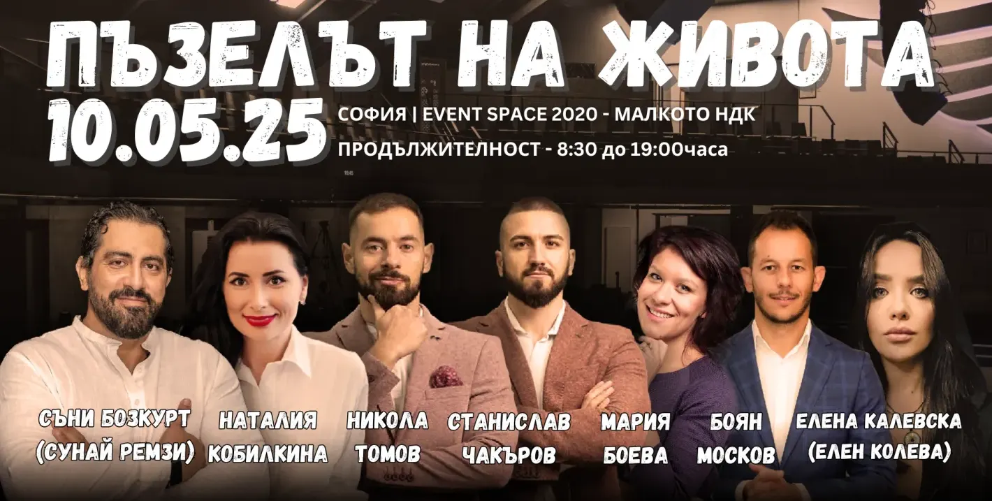 “Пъзелът на живота" – събитие, което ще събере парчетата на твоя път