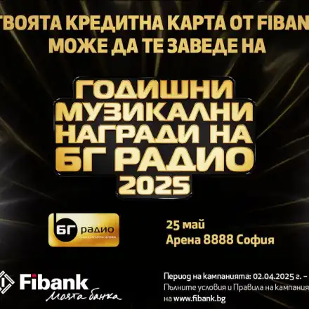 Спечелете двойна покана за Годишни Музикални Награди на БГ Радио с Fibank
