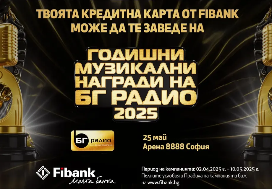 Спечелете двойна покана за Годишни Музикални Награди на БГ Радио с Fibank