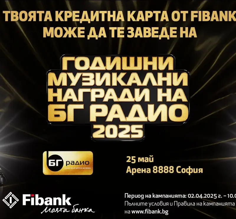 Спечелете двойна покана за Годишни Музикални Награди на БГ Радио с Fibank