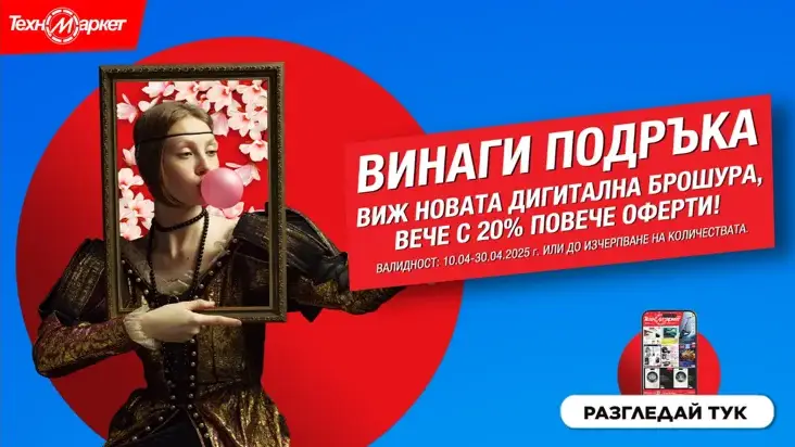 Техномаркет счупи Великденските яйца и офертите излязоха от черупката