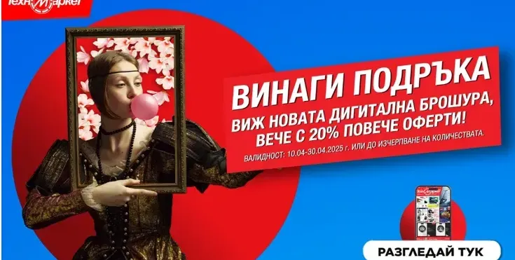 Техномаркет счупи Великденските яйца и офертите излязоха от черупката