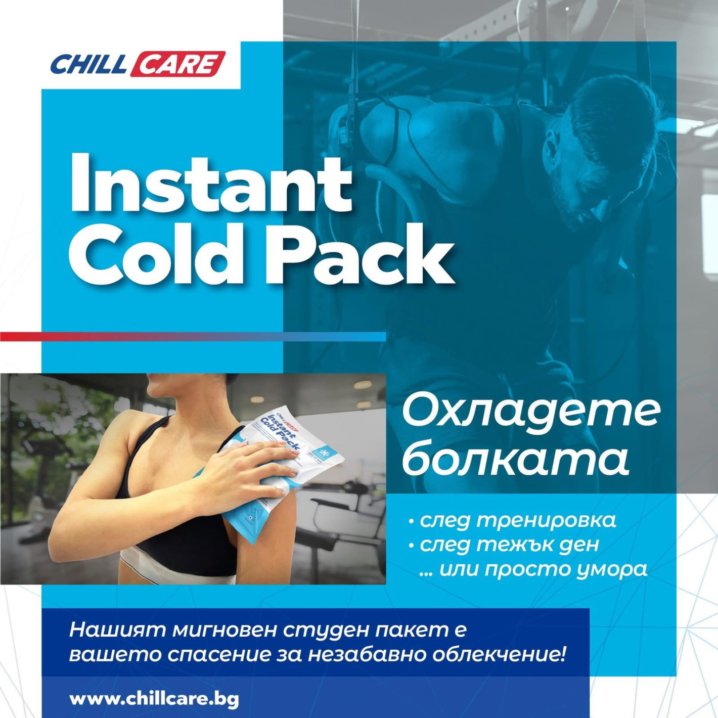 Болката и травмите изчезват с Chillcare Instant Cold Pack