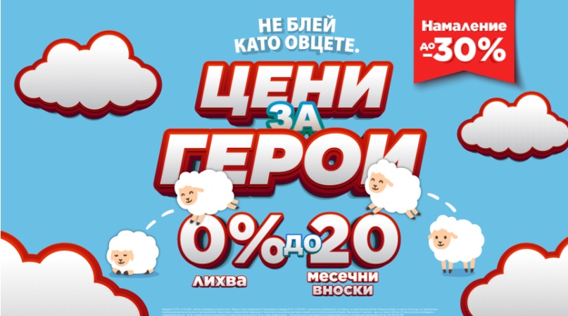Като за герои! Офертите на Техномаркет за Гергьовден свършват по-бързо от агнешкото