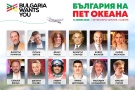 България на пет океана: Мащабно събитие събира вдъхновяващи българи от страната и света