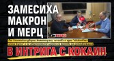 Замесиха Макрон и Мерц в интрига с кокаин (ВИДЕО)