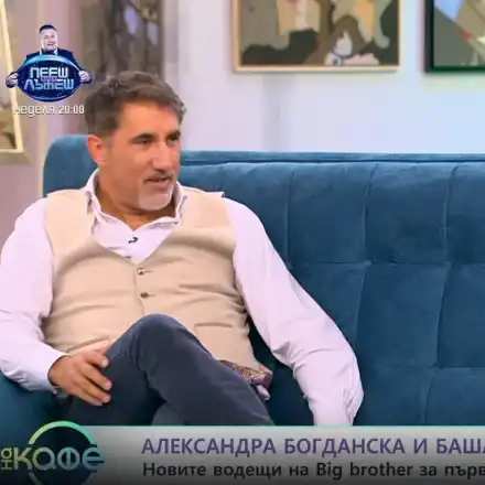 Башар няма да води "Биг брадър", Богданска остава