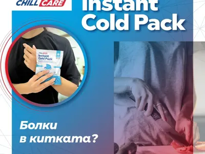 Болката и травмите изчезват с Chillcare Instant Cold Pack