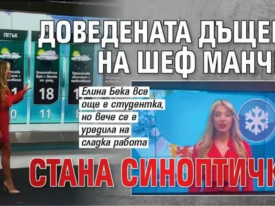 Доведената дъщеря на шеф Манчев стана синоптичка