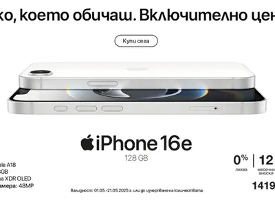 Ексклузивно! Новият iPhone 16e вече е в Техномаркет