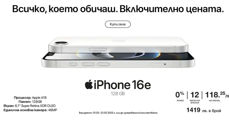 Ексклузивно! Новият iPhone 16e вече е в Техномаркет