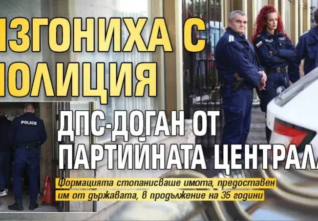 Изгониха с полиция ДПС-Доган от партийната централа