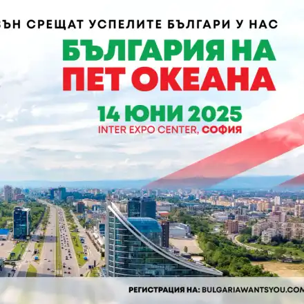„Кариера и живот – Защо в България?“ идва в София на 14 юни с нов мащаб и вдъхновяваща програма