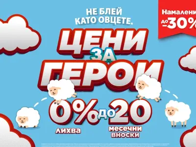 Като за герои! Офертите на Техномаркет за Гергьовден свършват по-бързо от агнешкото