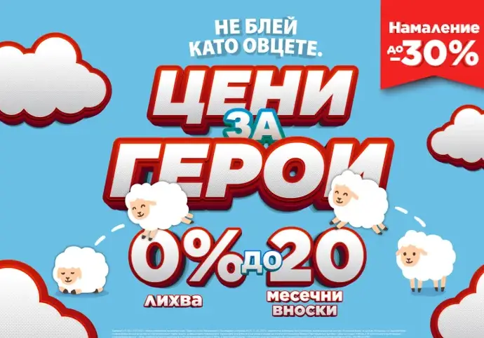 Като за герои! Офертите на Техномаркет за Гергьовден свършват по-бързо от агнешкото