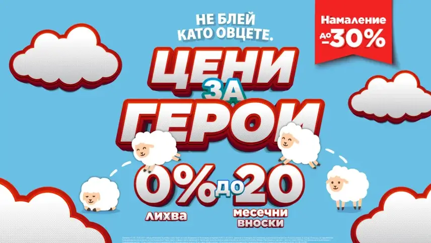 Като за герои! Офертите на Техномаркет за Гергьовден свършват по-бързо от агнешкото