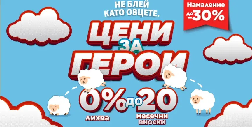 Като за герои! Офертите на Техномаркет за Гергьовден свършват по-бързо от агнешкото