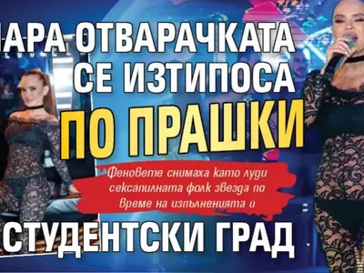 Мара Отварачката се изтипоса по прашки в Студентски град