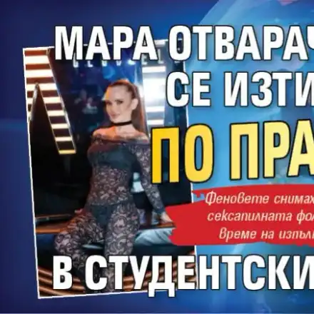 Мара Отварачката се изтипоса по прашки в Студентски град
