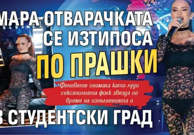 Мара Отварачката се изтипоса по прашки в Студентски град