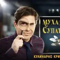 Муха в супата ИЗЯДЕ „Черешката“