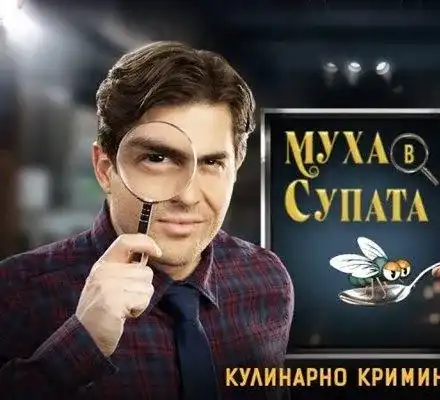 Муха в супата ИЗЯДЕ „Черешката“