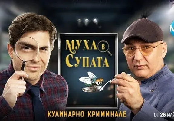 Муха в супата ИЗЯДЕ „Черешката“