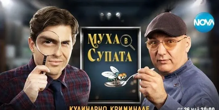 Муха в супата ИЗЯДЕ „Черешката“
