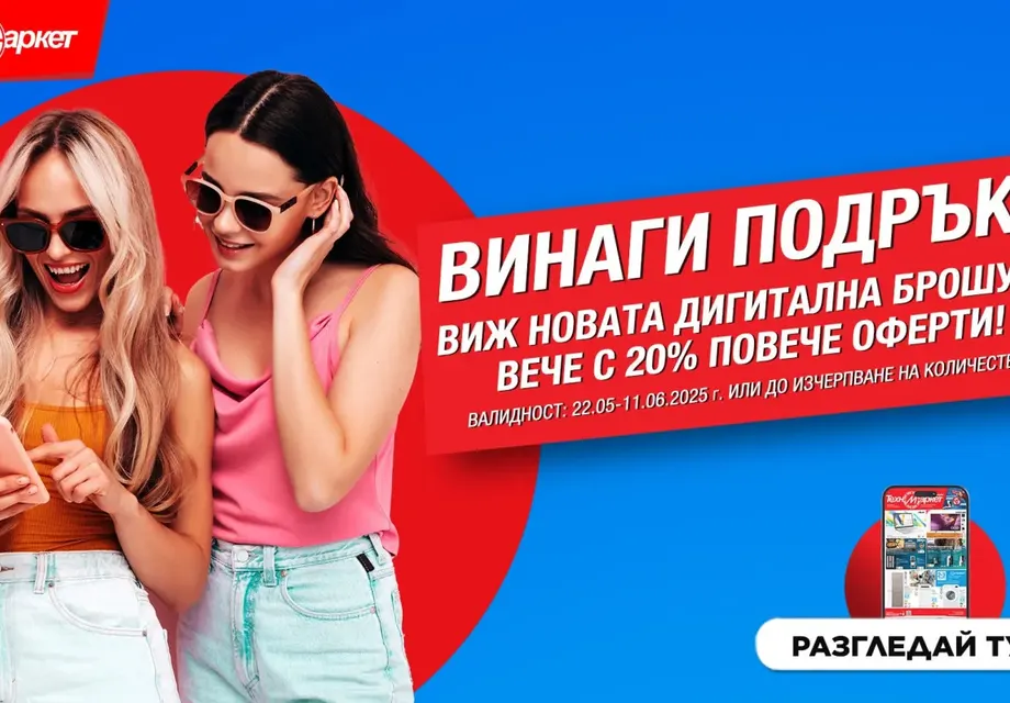Новата дигитална брошура на Техномаркет - любими марки и модели, СУПЕР изгодни предложения 