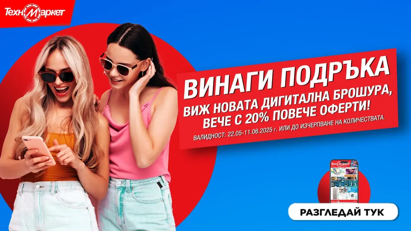 Новата дигитална брошура на Техномаркет - любими марки и модели, СУПЕР изгодни предложения 