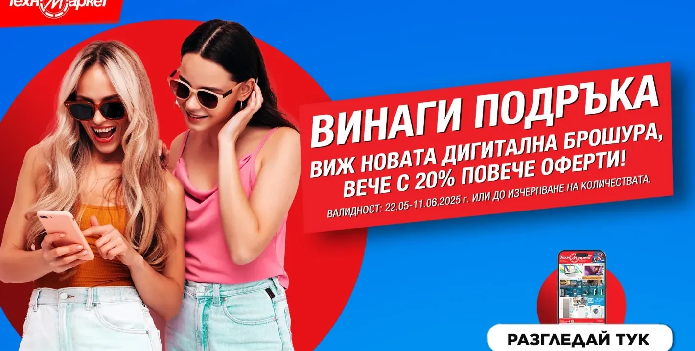 Новата дигитална брошура на Техномаркет - любими марки и модели, СУПЕР изгодни предложения 