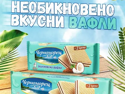 Нови необикновено вкусни вафли „Черноморец“ 
