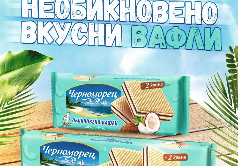 Нови необикновено вкусни вафли „Черноморец“ 