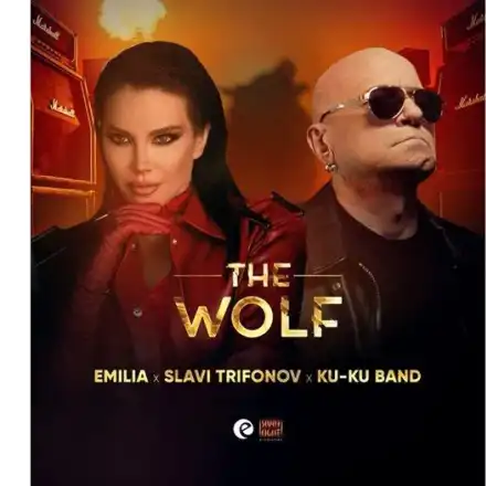 Слави се прави на върколак