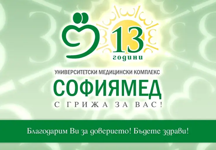 „Софиямед“ празнува 13-ти рожден ден