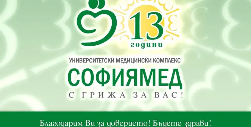 „Софиямед“ празнува 13-ти рожден ден