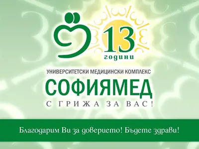 „Софиямед“ празнува 13-ти рожден ден