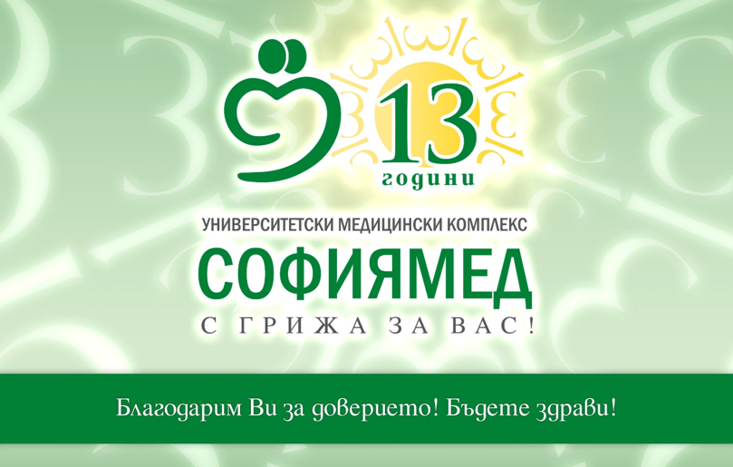 „Софиямед“ празнува 13-ти рожден ден