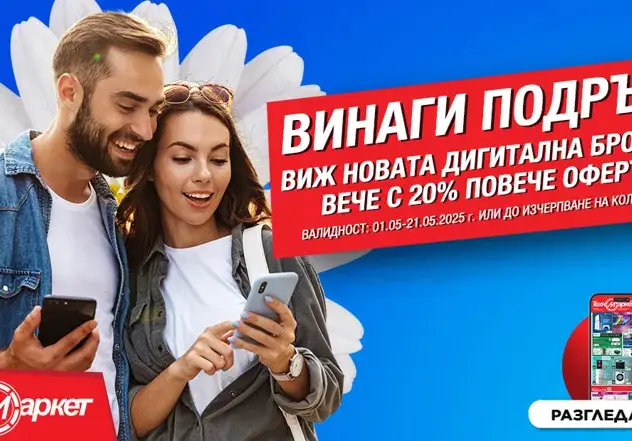 СУПЕР изгодни предложения от Техномаркет