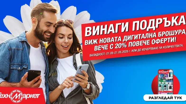 СУПЕР изгодни предложения от Техномаркет