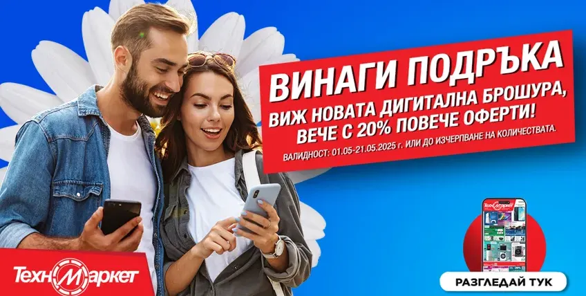 СУПЕР изгодни предложения от Техномаркет