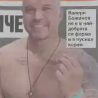 Валери Божинов пусна коремче