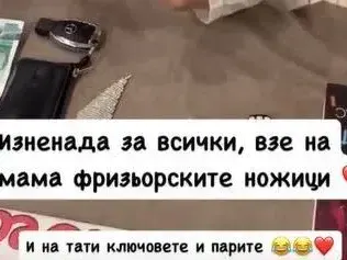 Внучката на Деси Слава хвана ножици