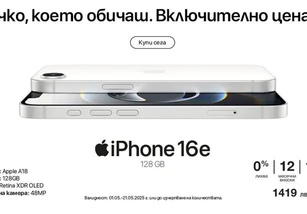 Ексклузивно! Новият iPhone 16e вече е в Техномаркет
