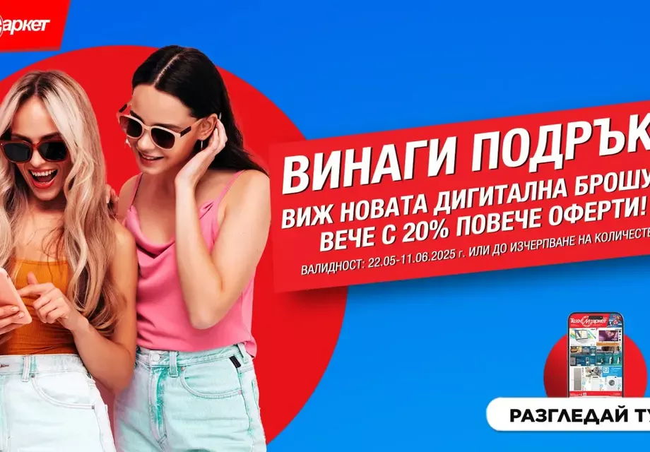 Новата дигитална брошура на Техномаркет - любими марки и модели, СУПЕР изгодни предложения 