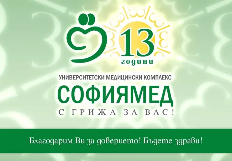 „Софиямед“ празнува 13-ти рожден ден