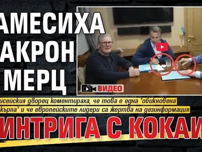 Замесиха Макрон и Мерц в интрига с кокаин (ВИДЕО)